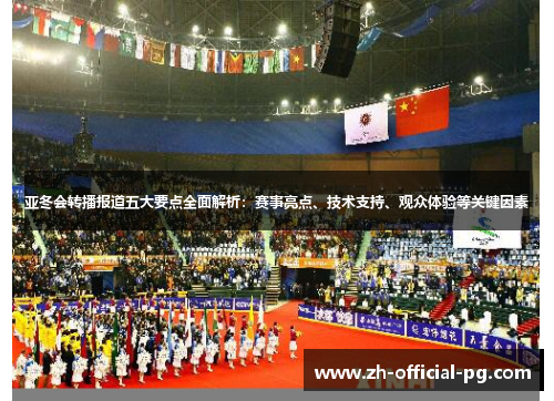 亚冬会转播报道五大要点全面解析：赛事亮点、技术支持、观众体验等关键因素