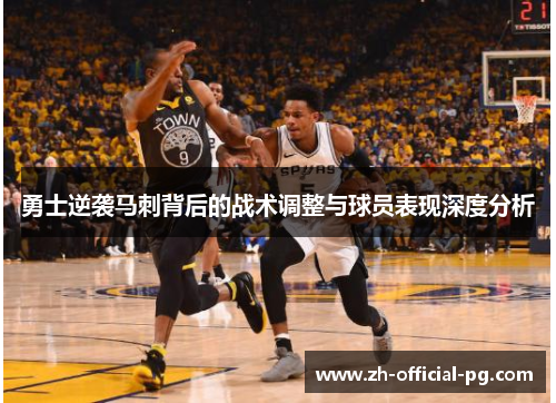 勇士逆袭马刺背后的战术调整与球员表现深度分析