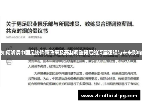 如何解读中国足协降薪政策及赛制调整背后的深层逻辑与未来影响
