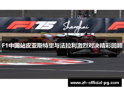 F1中国站皮亚斯特里与法拉利激烈对决精彩回顾