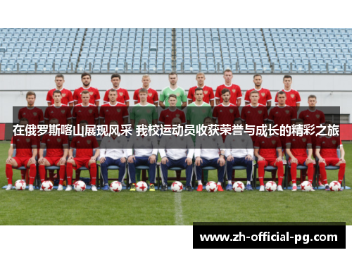 在俄罗斯喀山展现风采 我校运动员收获荣誉与成长的精彩之旅