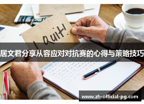 居文君分享从容应对对抗赛的心得与策略技巧
