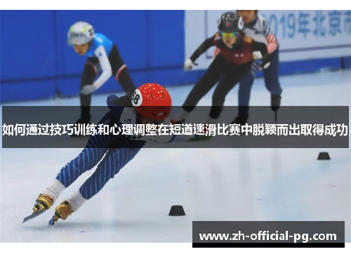 如何通过技巧训练和心理调整在短道速滑比赛中脱颖而出取得成功