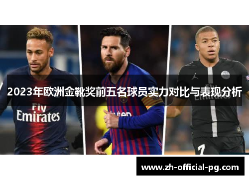 2023年欧洲金靴奖前五名球员实力对比与表现分析