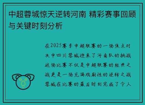 中超蓉城惊天逆转河南 精彩赛事回顾与关键时刻分析