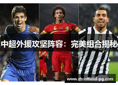中超外援攻坚阵容：完美组合揭秘