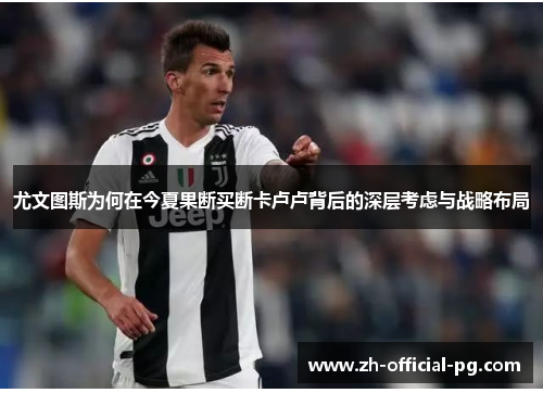 尤文图斯为何在今夏果断买断卡卢卢背后的深层考虑与战略布局