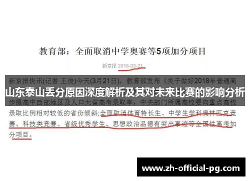 山东泰山丢分原因深度解析及其对未来比赛的影响分析