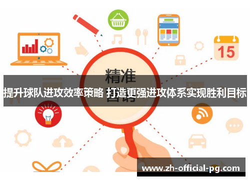 提升球队进攻效率策略 打造更强进攻体系实现胜利目标