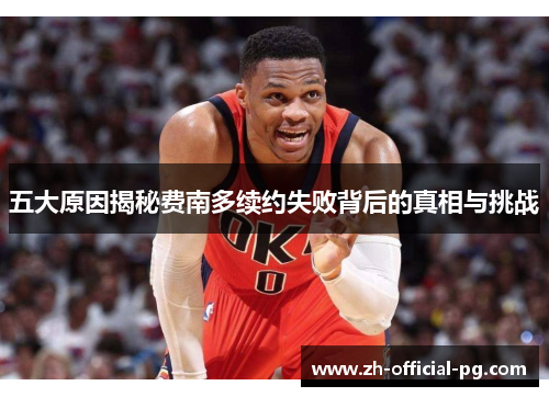 五大原因揭秘费南多续约失败背后的真相与挑战