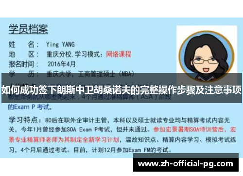 如何成功签下朗斯中卫胡桑诺夫的完整操作步骤及注意事项