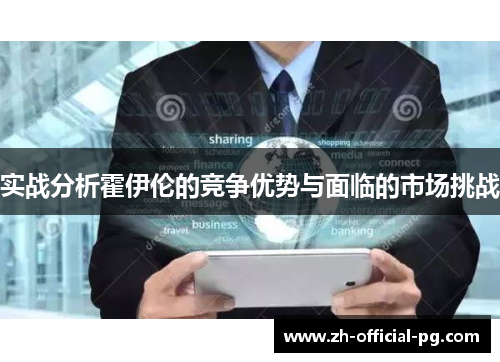 实战分析霍伊伦的竞争优势与面临的市场挑战