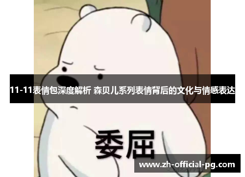 11-11表情包深度解析 森贝儿系列表情背后的文化与情感表达