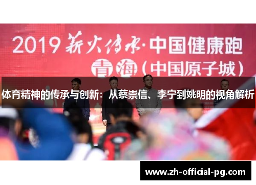 体育精神的传承与创新：从蔡崇信、李宁到姚明的视角解析