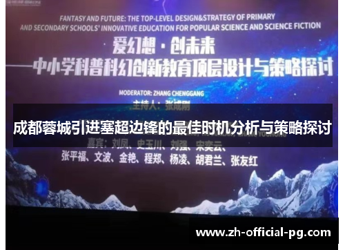 成都蓉城引进塞超边锋的最佳时机分析与策略探讨