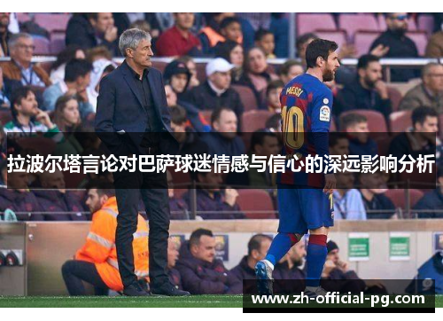 拉波尔塔言论对巴萨球迷情感与信心的深远影响分析