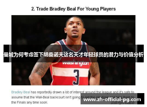 曼城为何考虑签下胡桑诺夫这名天才年轻球员的潜力与价值分析