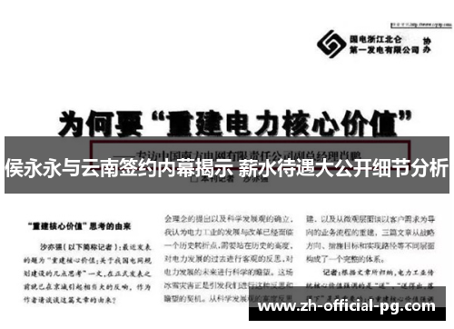 侯永永与云南签约内幕揭示 薪水待遇大公开细节分析