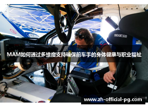MAM如何通过多维度支持确保前车手的身体健康与职业福祉