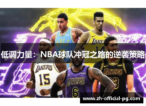 低调力量：NBA球队冲冠之路的逆袭策略