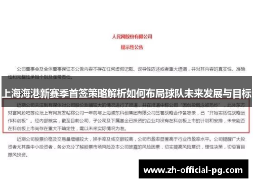 上海海港新赛季首签策略解析如何布局球队未来发展与目标