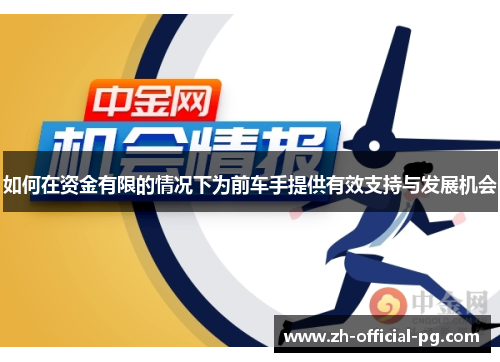 如何在资金有限的情况下为前车手提供有效支持与发展机会