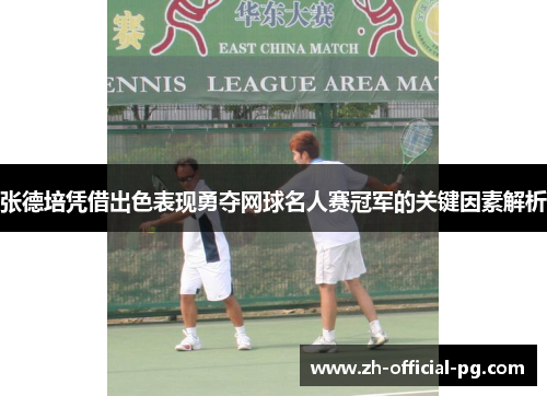 张德培凭借出色表现勇夺网球名人赛冠军的关键因素解析