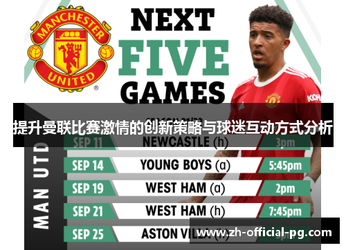 提升曼联比赛激情的创新策略与球迷互动方式分析
