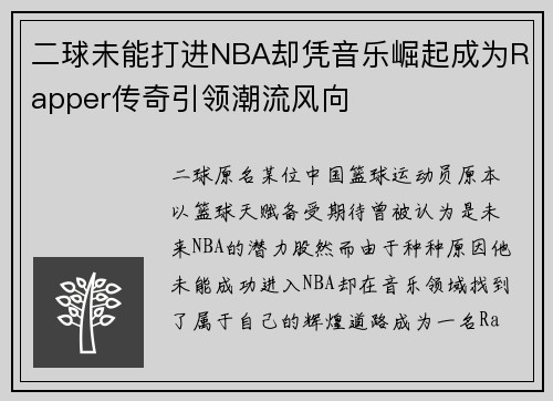 二球未能打进NBA却凭音乐崛起成为Rapper传奇引领潮流风向