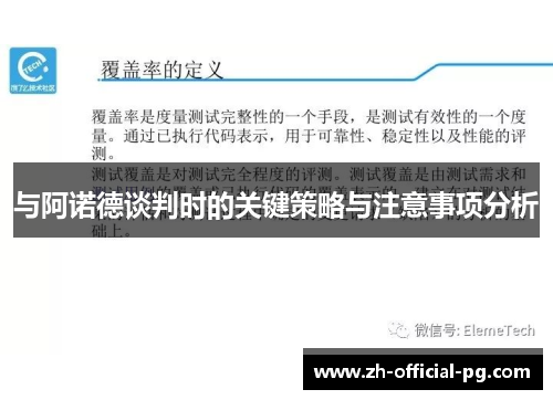 与阿诺德谈判时的关键策略与注意事项分析