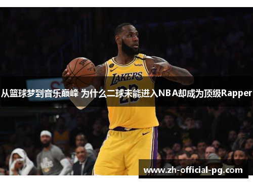 从篮球梦到音乐巅峰 为什么二球未能进入NBA却成为顶级Rapper