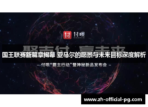 国王联赛新篇章揭幕 亚马尔的愿景与未来目标深度解析