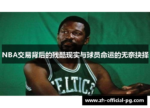 NBA交易背后的残酷现实与球员命运的无奈抉择