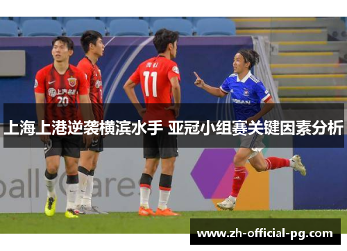 上海上港逆袭横滨水手 亚冠小组赛关键因素分析