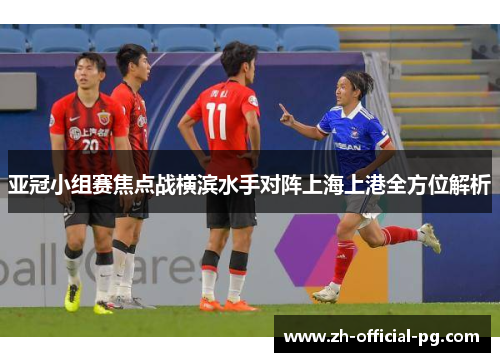 亚冠小组赛焦点战横滨水手对阵上海上港全方位解析