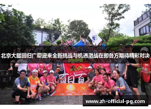 北京大腿回归广厦迎来全新挑战与机遇激战在即各方期待精彩对决