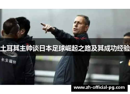土耳其主帅谈日本足球崛起之路及其成功经验