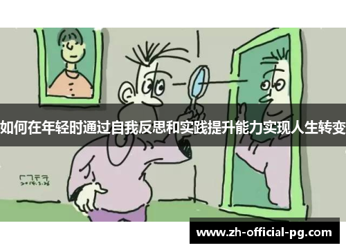 如何在年轻时通过自我反思和实践提升能力实现人生转变