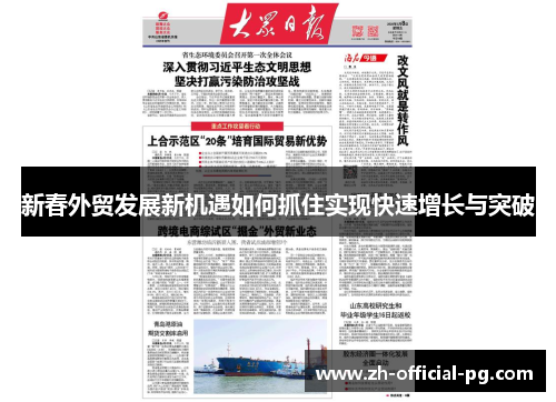 新春外贸发展新机遇如何抓住实现快速增长与突破