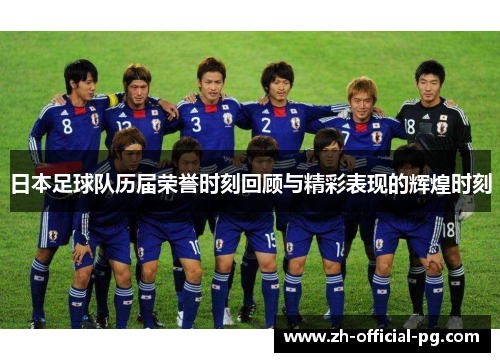 日本足球队历届荣誉时刻回顾与精彩表现的辉煌时刻