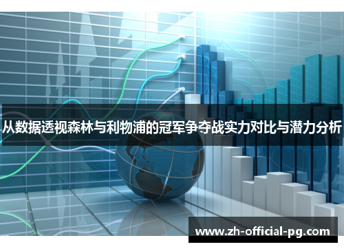 从数据透视森林与利物浦的冠军争夺战实力对比与潜力分析