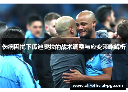 伤病困扰下瓜迪奥拉的战术调整与应变策略解析