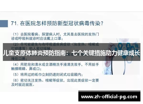 儿童支原体肺炎预防指南：七个关键措施助力健康成长