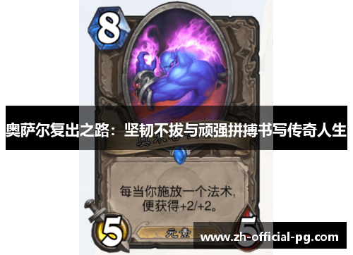 奥萨尔复出之路：坚韧不拔与顽强拼搏书写传奇人生