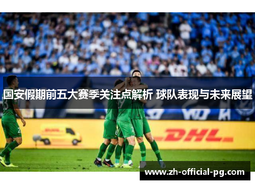 国安假期前五大赛季关注点解析 球队表现与未来展望