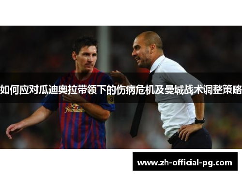 如何应对瓜迪奥拉带领下的伤病危机及曼城战术调整策略