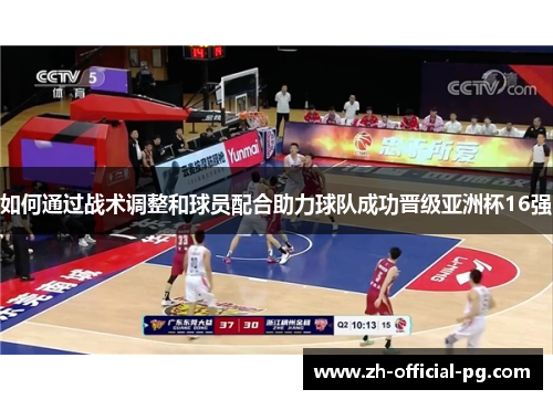 如何通过战术调整和球员配合助力球队成功晋级亚洲杯16强