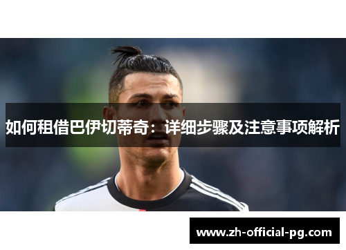 如何租借巴伊切蒂奇：详细步骤及注意事项解析