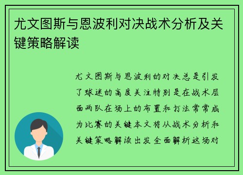 尤文图斯与恩波利对决战术分析及关键策略解读