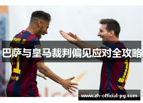 巴萨与皇马裁判偏见应对全攻略